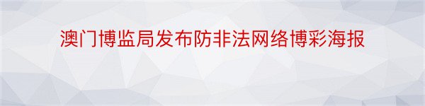 澳门博监局发布防非法网络博彩海报