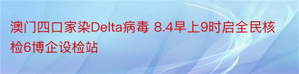 澳门四口家染Delta病毒 8.4早上9时启全民核检6博企设检站
