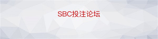 SBC投注论坛