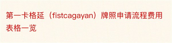 第一卡格延（fistcagayan）牌照申请流程费用表格一览