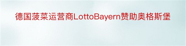 德国菠菜运营商LottoBayern赞助奥格斯堡