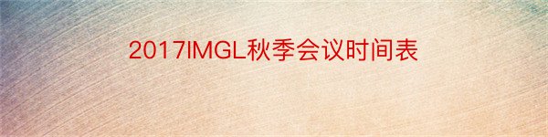 2017IMGL秋季会议时间表