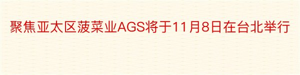 聚焦亚太区菠菜业AGS将于11月8日在台北举行