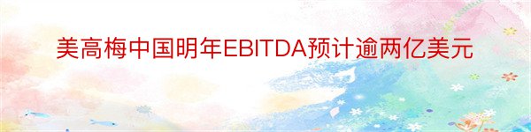 美高梅中国明年EBITDA预计逾两亿美元