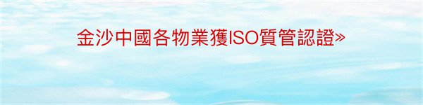 金沙中國各物業獲ISO質管認證»
