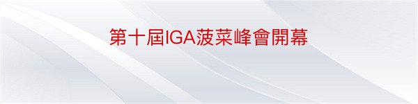 第十屆IGA菠菜峰會開幕