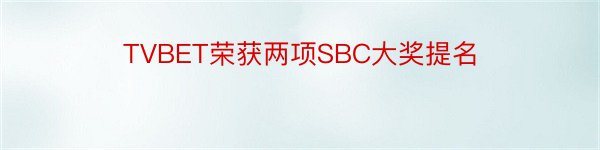 TVBET荣获两项SBC大奖提名
