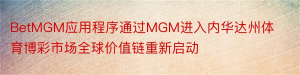 BetMGM应用程序通过MGM进入内华达州体育博彩市场全球价值链重新启动