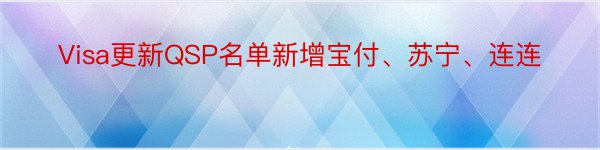 Visa更新QSP名单新增宝付、苏宁、连连